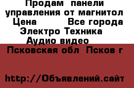 Продам, панели управления от магнитол › Цена ­ 500 - Все города Электро-Техника » Аудио-видео   . Псковская обл.,Псков г.